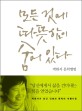 모든 것에 따뜻함이 숨어 있다 : 박완서 문학앨범