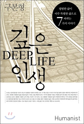 깊은 인생 : 평범한 삶이 아주 특별한 삶으로 바뀌는 7가지 이야기 