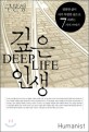 깊은 인생 = Deep life : 평범한 삶이 아주 특별한 삶으로 바뀌는 7가지 이야기