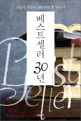 베스트셀러 30년 : 우리가 사랑한 300권의 책 이야기