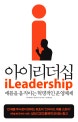 아이리더십 : 애플을 움직이는 혁명적인 운영체제