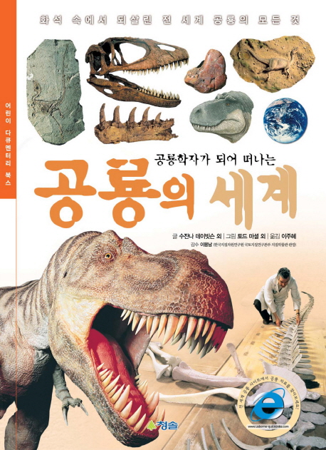 (공룡학자가되어떠나는)공룡의세계:화석속에서되살린전세계공룡의모든것