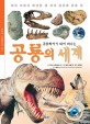 (공룡학자가 되어 떠나는) 공룡의 세계 : 화석 속에서 되살린 전 세계 공룡의 모든것