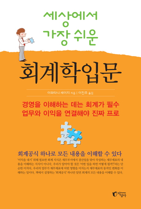 회계학입문 (세상에서 가장 쉬운)