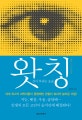 왓칭 1 (신이 부리는 요술, WATCHING)