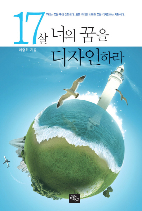 17살, 너의 꿈을 디자인하라 표지 이미지