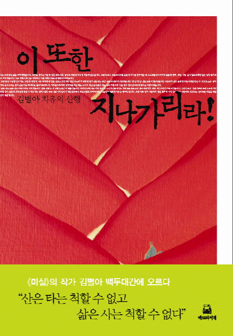 이 또한 지나가리라! : 김별아 치유의 산행