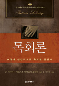 목회론  : 어떻게 성경적으로 목회할 것인가 표지 이미지