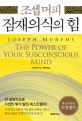 조셉 머피 잠재의식의 힘