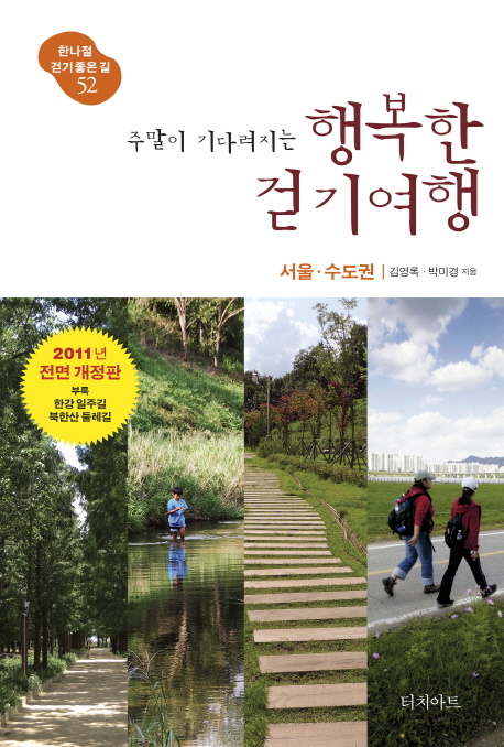 (주말이 기다려지는)행복한 걷기여행  : 서울·수도권 표지 이미지