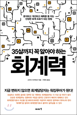 (35살까지 꼭 알아야 하는) 회계력  : 분석하고 개선하고 예측할 줄 아는 진정한 회계 프로가 되는 방법