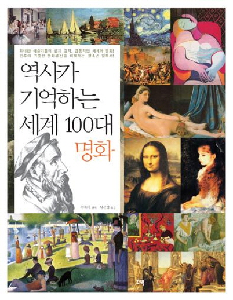 역사가 기억하는 세계 100대 명화 표지 이미지