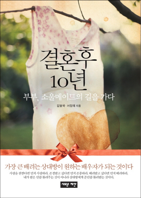 결혼 후 10년 : 부부, 소울메이트의 길을 가다 표지 이미지