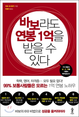 바보라도 연봉 1억을 받을 수 있다 표지 이미지
