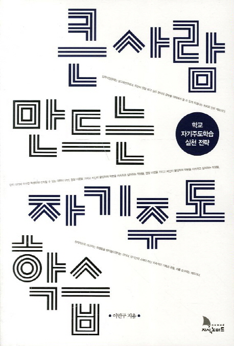 큰사람 만드는 자기주도학습 : 학교 자기주도학습 실천 전략 표지이미지