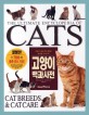 고양이 백과사전 : 고양이 애호가가 원하는 완벽한 가이드북