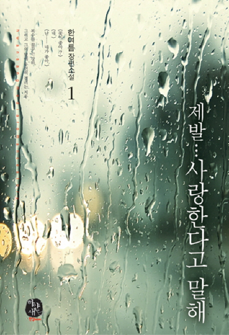 제발... 사랑한다고 말해 : 한여름 장편소설. 1 표지 이미지