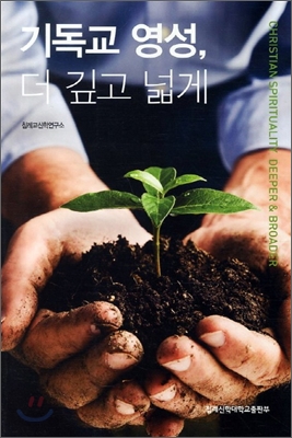 기독교 영성, 더 깊고 넓게 = Christian Spirituality, Deeper & Broader