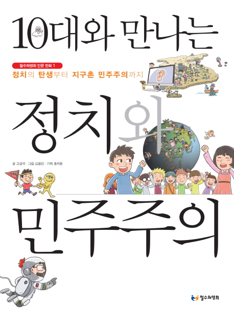 10대와 만나는 정치와 민주주의 : 정치의 탄생부터 지구촌 민주주의까지