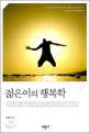 젊은이의 행복학  = Philosophical reflections on life and happiness