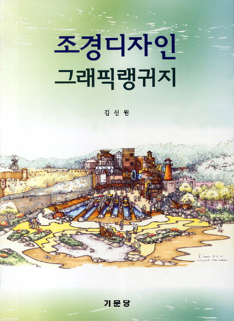 조경디자인 그래픽랭귀지