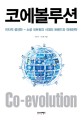 코에볼루션 : 이타적 공진화-소셜 네트워크 시대의 트렌드와 미래전략 / 김준호 ; 홍진환 [같이]...