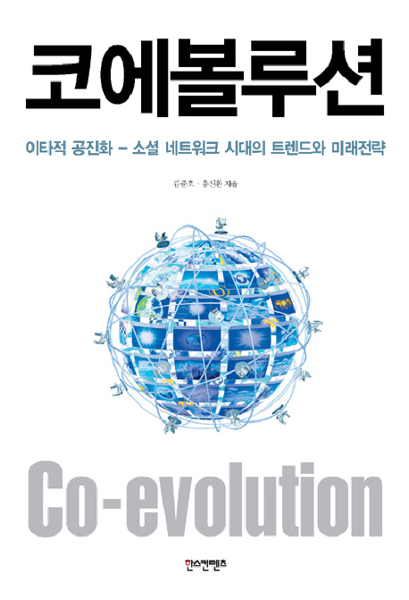코에볼루션 = Cd-evolution : 이타적 공진화-소셜 네트워크 시대의 트렌드와 미래전략