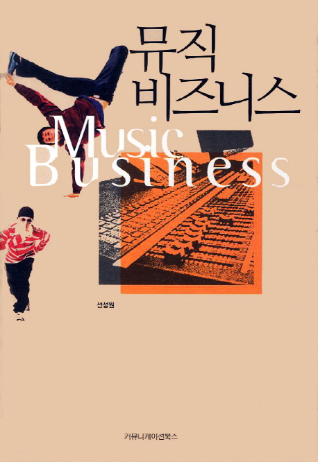 뮤직 비즈니스 = Music Business 표지이미지