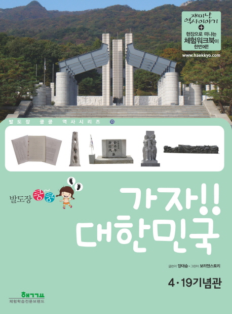 (발도장 쿵쿵) 가자!! 대한민국 : 4·19 기념관 표지 이미지