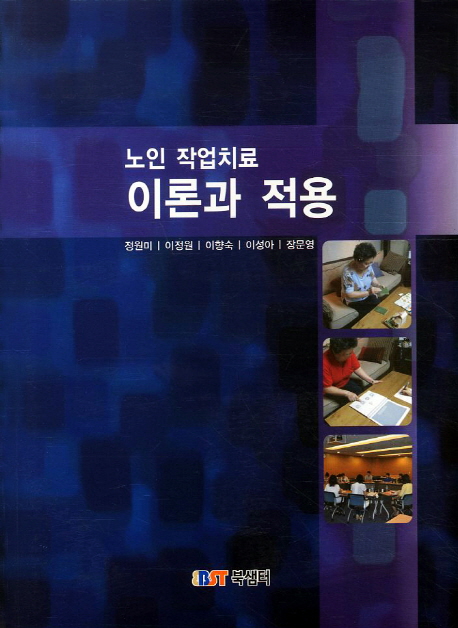 노인작업치료 이론과 적용 표지이미지