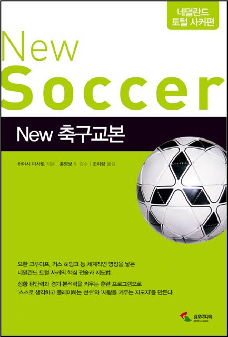 (New)축구교본= (The)soccer : 네덜란드 토털 사커편