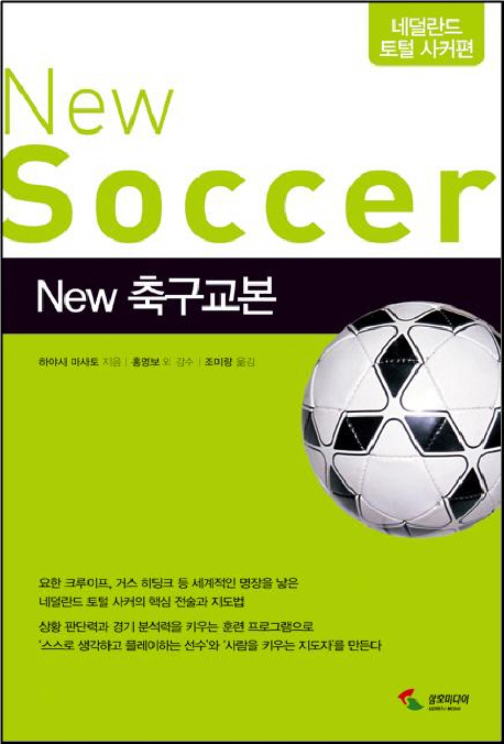 (New)축구교본=Newsoccer:네덜란드토털사커편