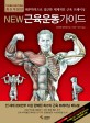 (New) 근육운동가이드 : 해부학적으로 접근한 체계적인 근육 트레이닝 