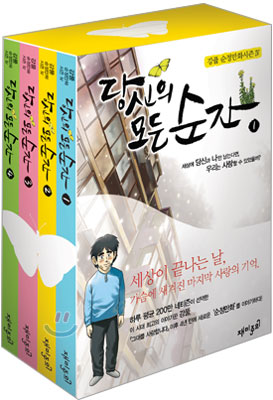 당신의 모든 순간 세트 (전4권)