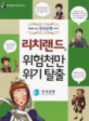 리치랜드 위험천만 위기탈출 만화로 보는 한국은행 이야기
