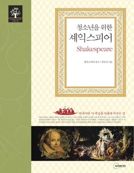 (청소년을 위한) 셰익스피어 = Shakespeare