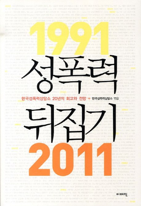 성폭력 뒤집기 : 한국성폭력상담소 20년의 회고와 전망 ; 한국성폭력상담소 지음