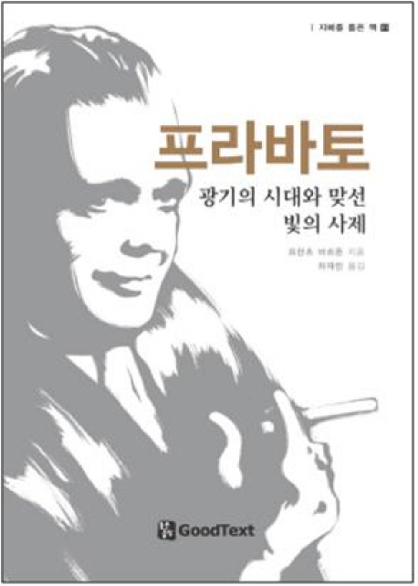 프라바토  : 광기의 시대와 맞선 빛의 사제