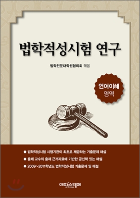 법학적성시험 연구 : 언어이해 영역 표지 이미지