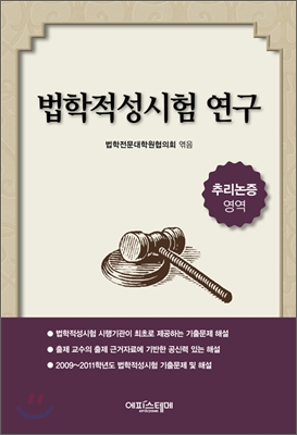 법학적성시험 연구 : 추리논증 영역 표지이미지