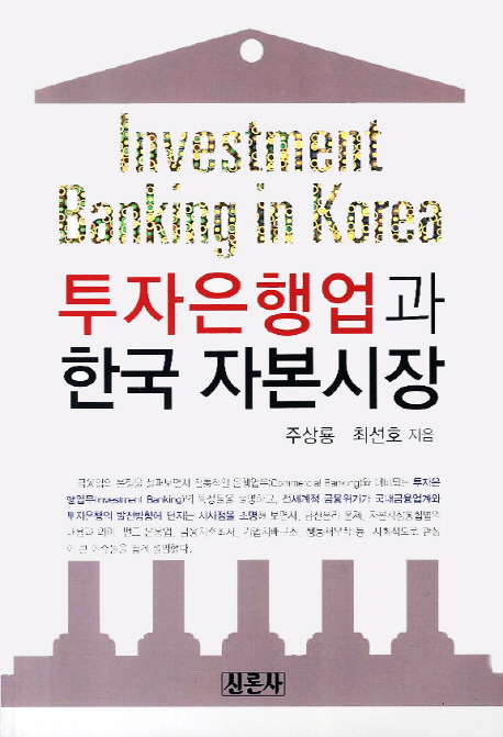 투자은행업과 한국 자본시장 = Investment banking in Korea