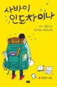 사바이 인도차이나  : 어느 글쟁이의 생계형 배낭여행