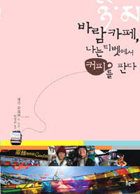 바람카페, 나는 티벳에서 커피를 판다 표지 이미지