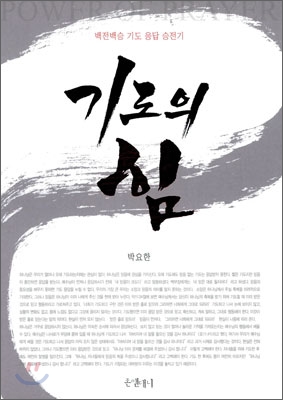 기도의 힘 = Power of Prayer : 백전백승 기도 응답 승전기