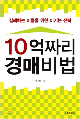 10억짜리 경매비법 : 실패하는 이들을 위한 이기는 전략