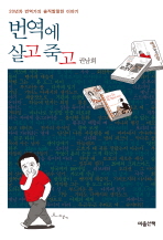 번역에 살고 죽고  : 20년차 번역가의 솔직발랄한 이야기