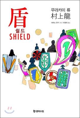 쉴드  = Shield