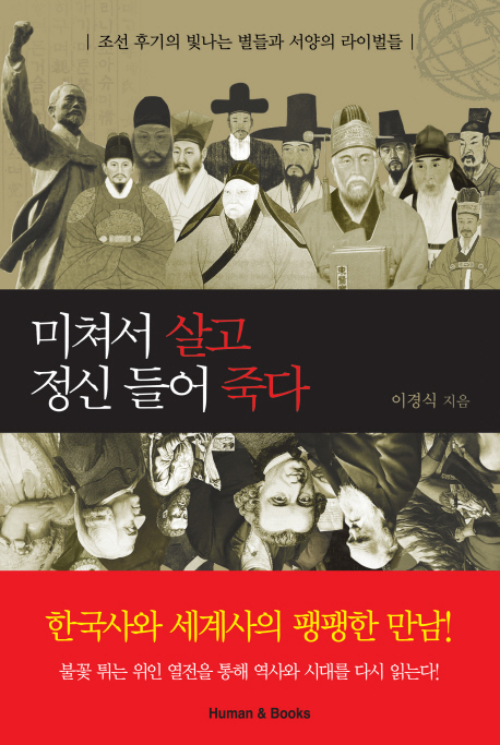 미쳐서 살고 정신 들어 죽다  : 조선 후기의 빛나는 별들과 서양의 라이벌들