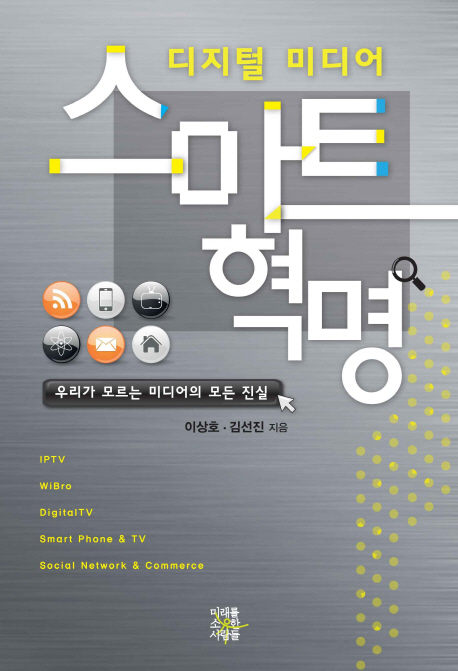 (디지털 미디어) 스마트 혁명 - [교보 전자책]  : 우리가 모르는 미디어의 모든 진실