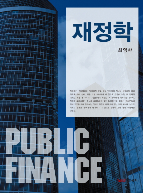 재정학  = Public finance